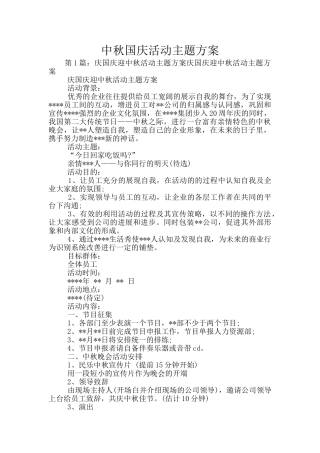 中秋国庆活动主题方案