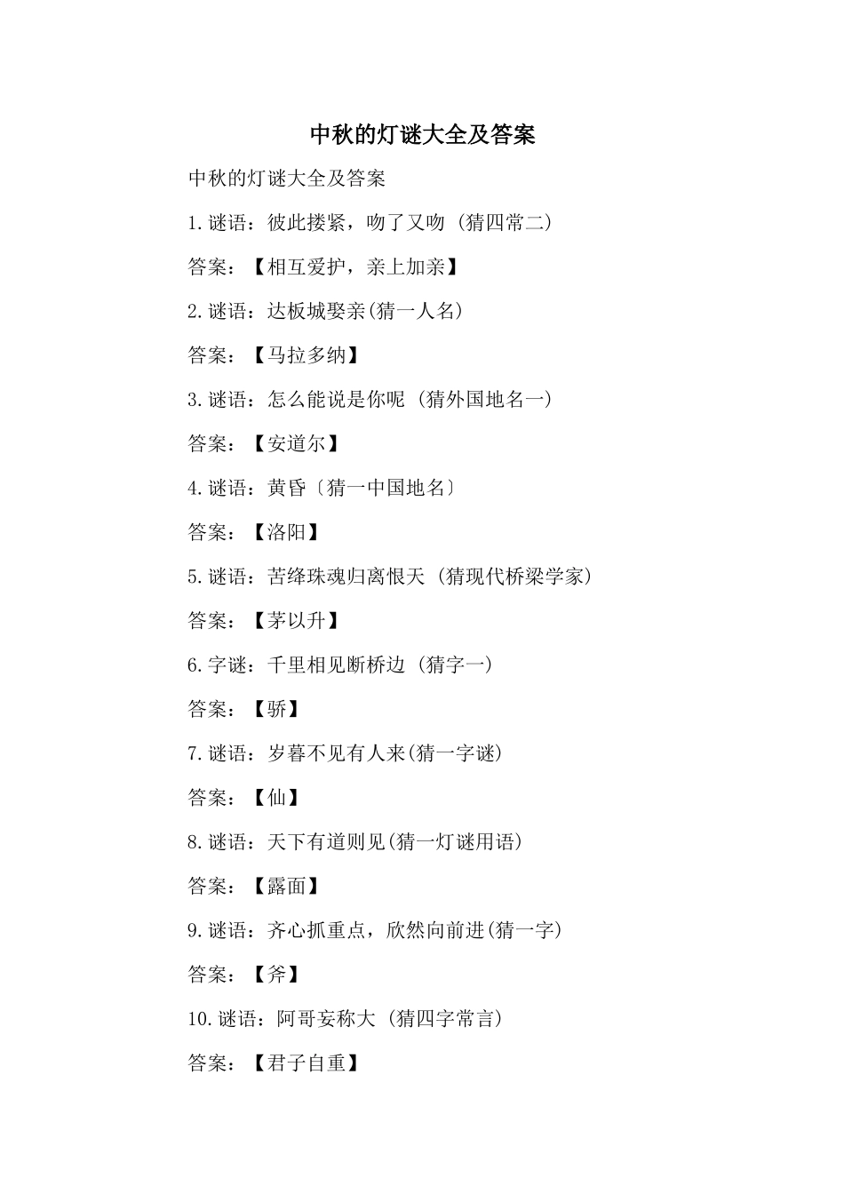 中秋的灯谜大全及答案_第1页
