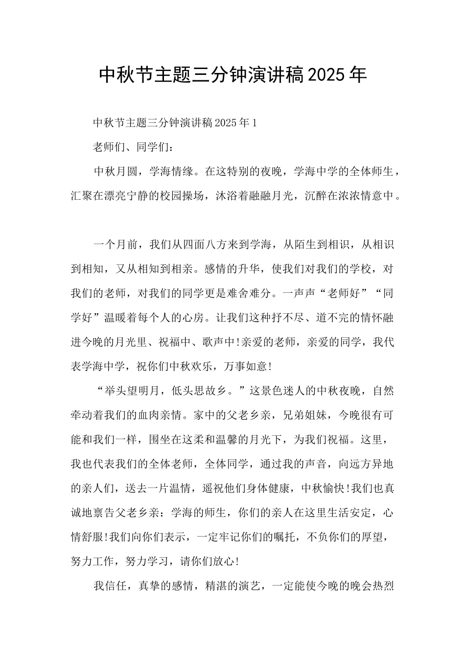 中秋节主题三分钟演讲稿2025年_第1页