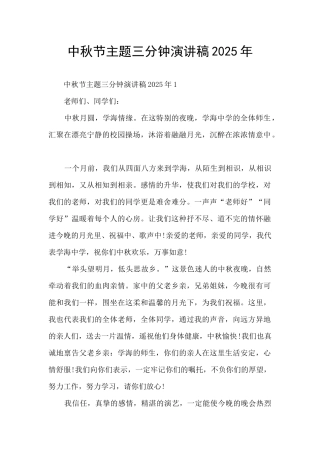 中秋节主题三分钟演讲稿2025年