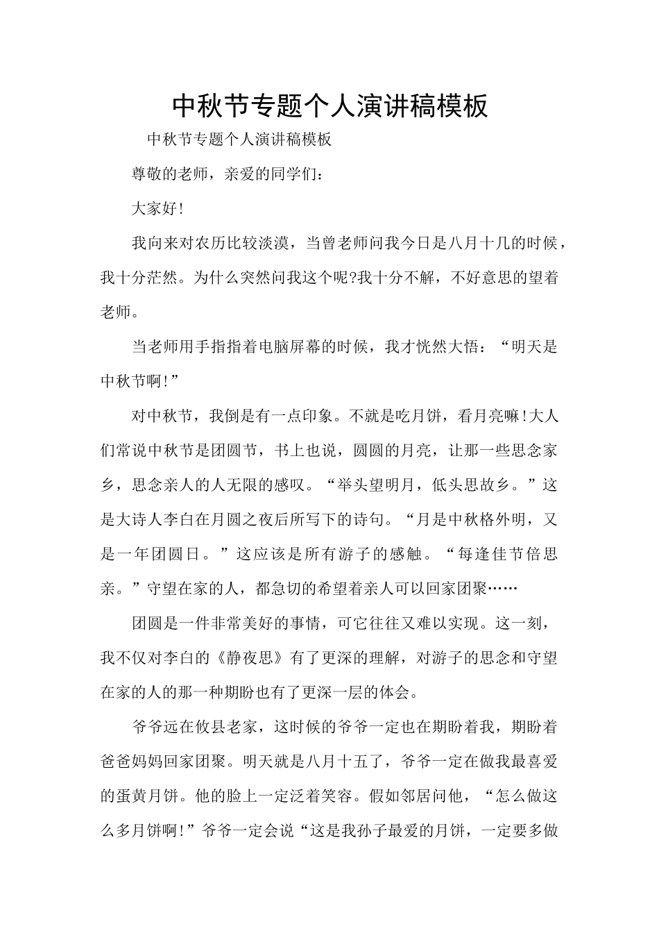 中秋节专题个人演讲稿模板_第1页