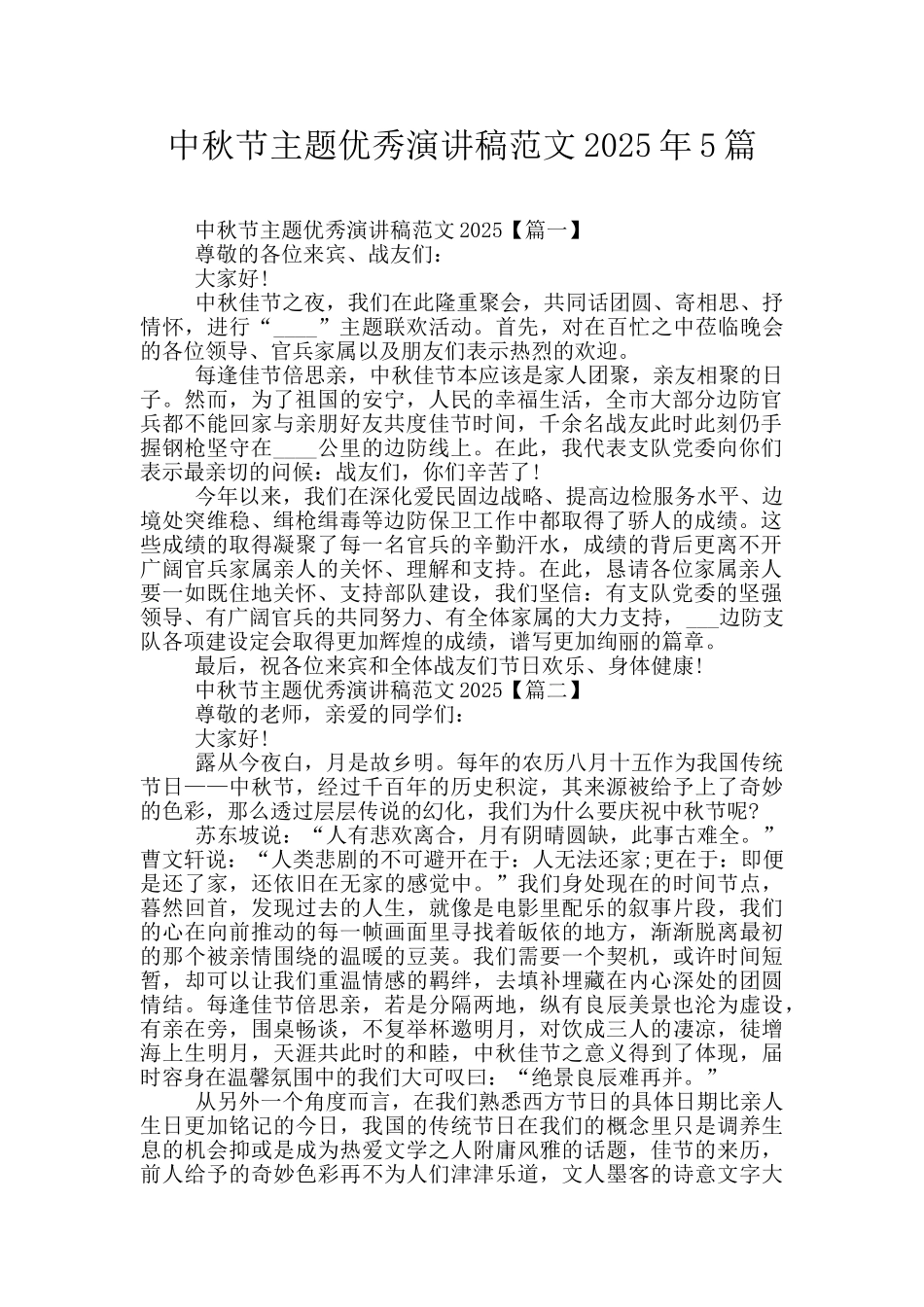 中秋节主题优秀演讲稿范文2025年5篇_第1页