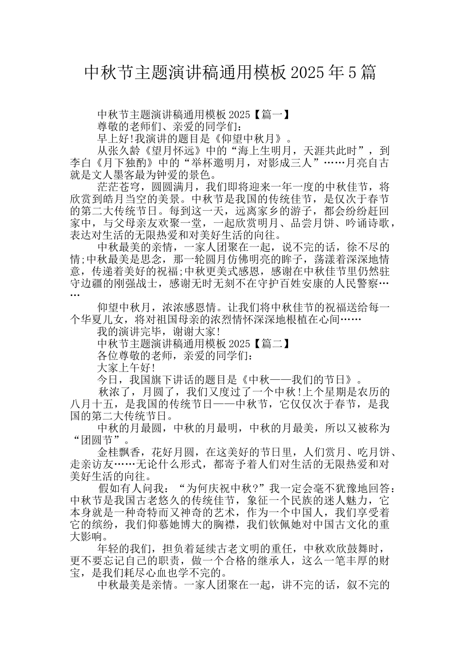 中秋节主题演讲稿通用模板2025年5篇_第1页