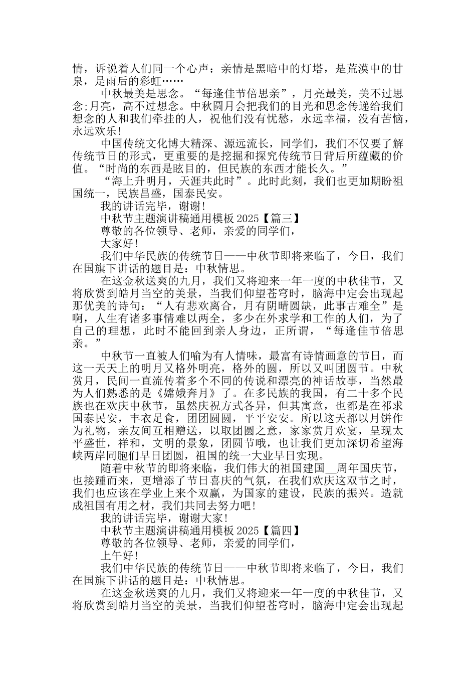 中秋节主题演讲稿通用模板2025年5篇_第2页