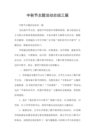 中秋节主题活动总结三篇