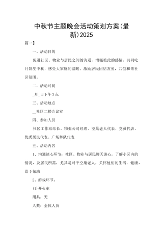 中秋节主题晚会活动策划方案2025