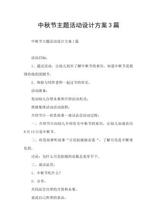 中秋节主题活动设计方案3篇