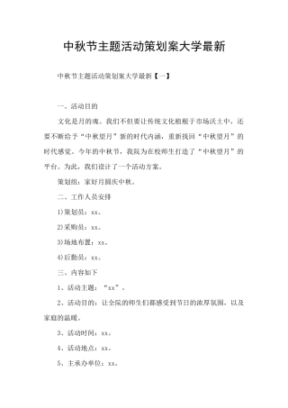 中秋节主题活动策划案大学最新