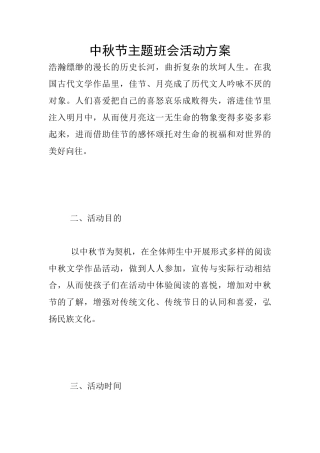 中秋节主题班会活动方案