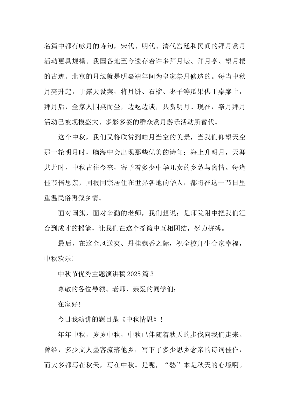 中秋节优秀主题演讲稿2025_第3页