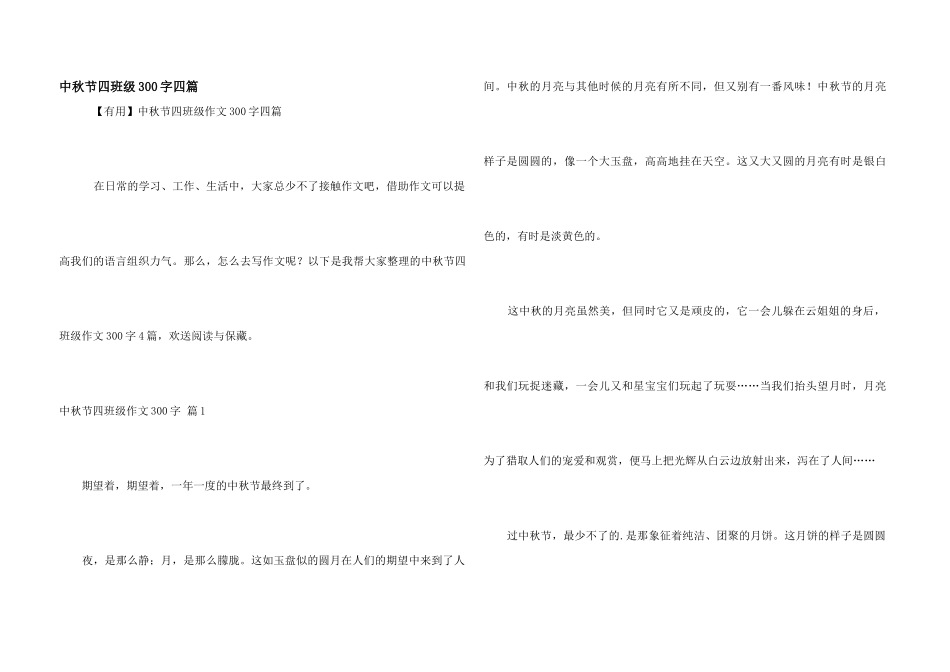 中秋节四年级300字四篇_第1页