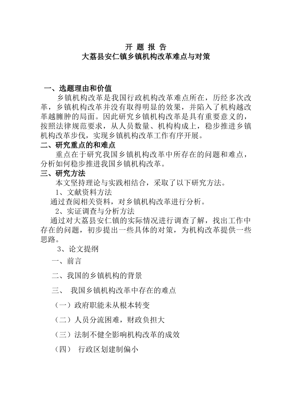 大荔县安仁镇乡镇机构改革难点与对策分析研究  开题报告_第1页