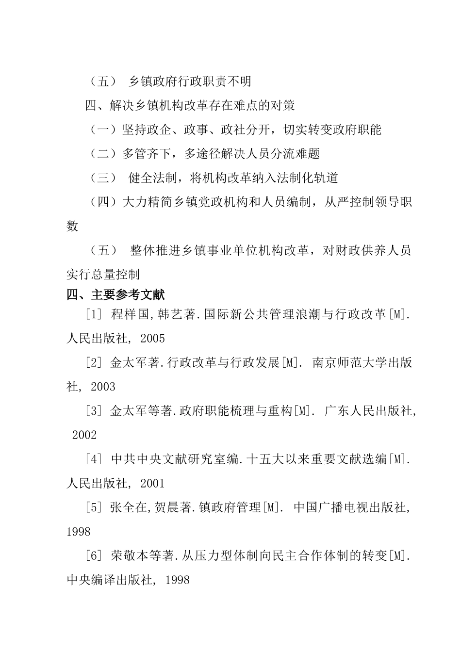 大荔县安仁镇乡镇机构改革难点与对策分析研究  开题报告_第2页
