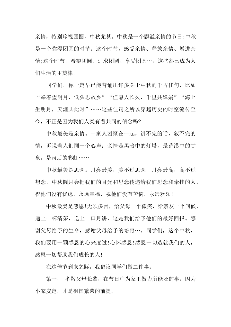 中秋节国旗下主题讲话稿2025_第3页