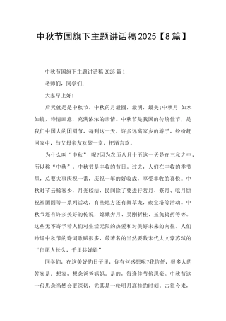 中秋节国旗下主题讲话稿2025