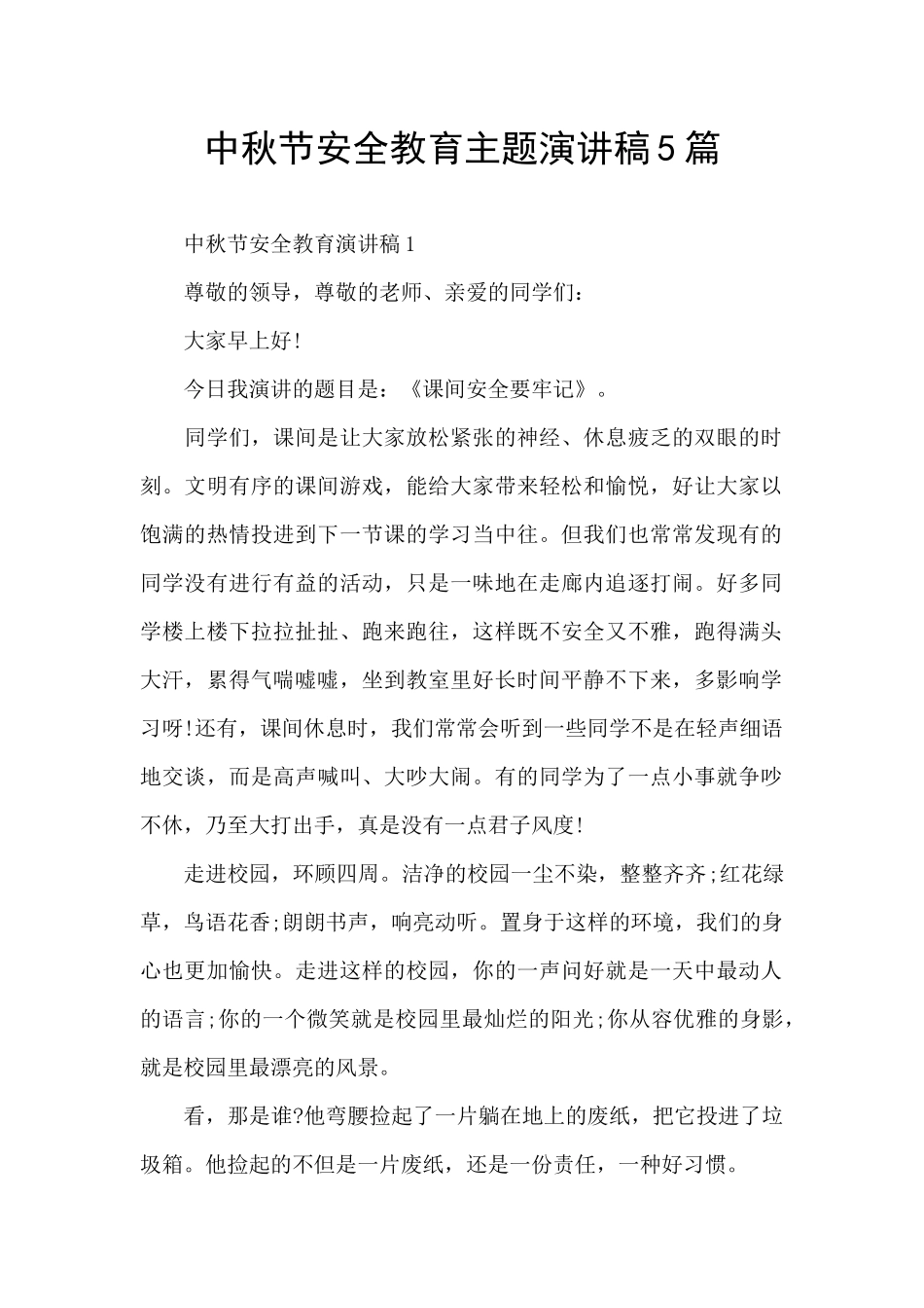 中秋节安全教育主题演讲稿5篇_第1页