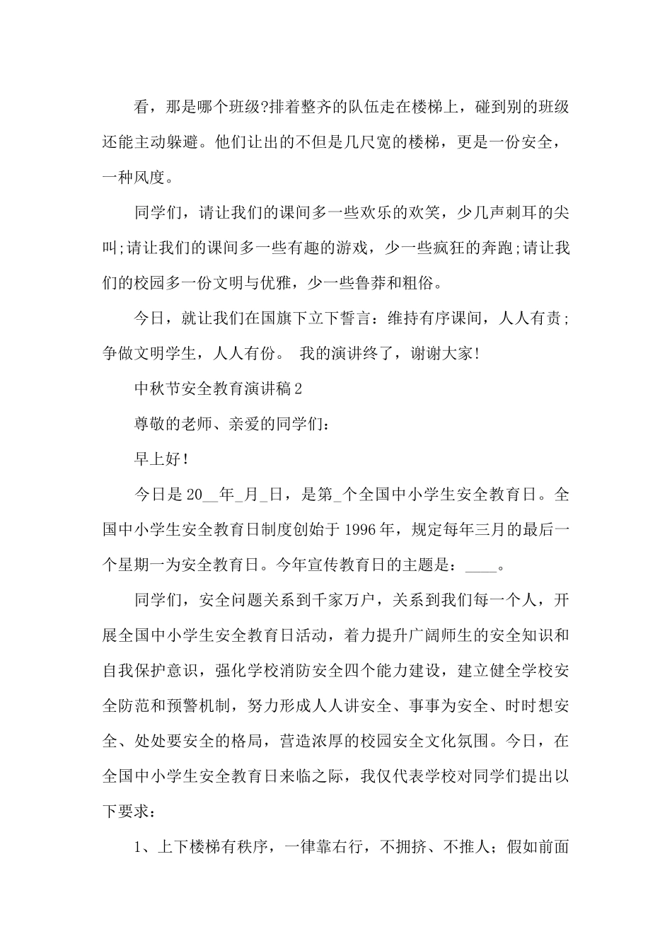 中秋节安全教育主题演讲稿5篇_第2页