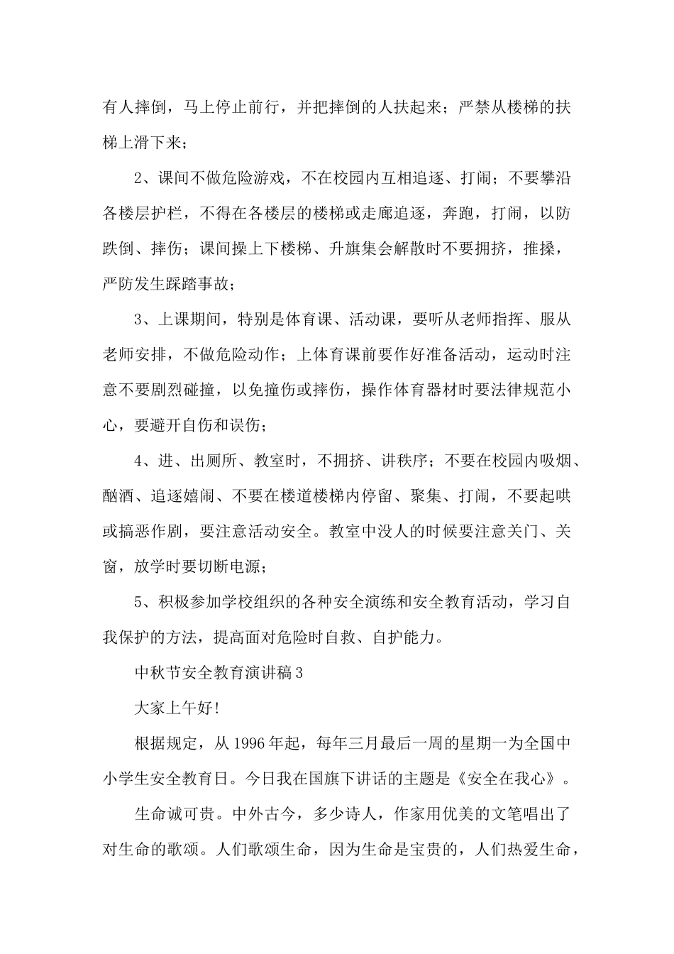 中秋节安全教育主题演讲稿5篇_第3页