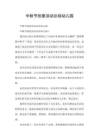 中秋节创意活动总结幼儿园