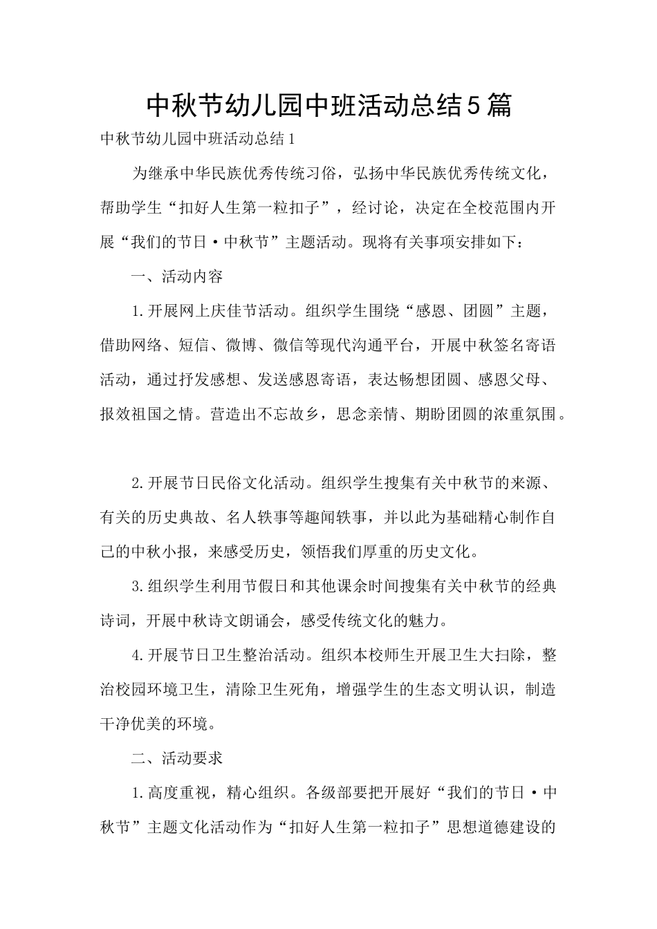 中秋节幼儿园中班活动总结5篇_第1页