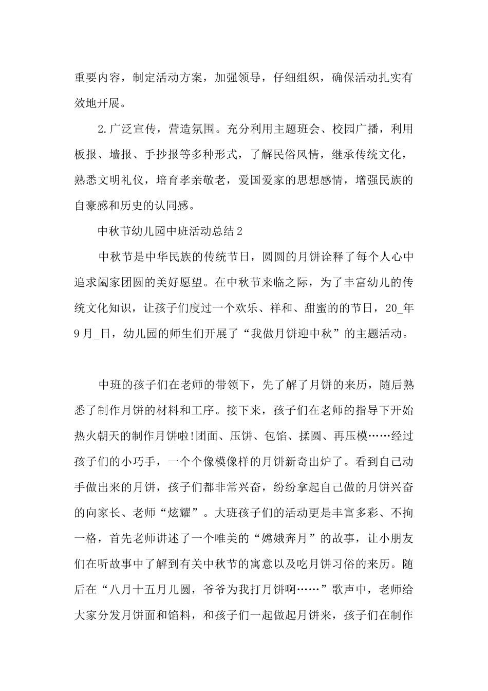 中秋节幼儿园中班活动总结5篇_第2页