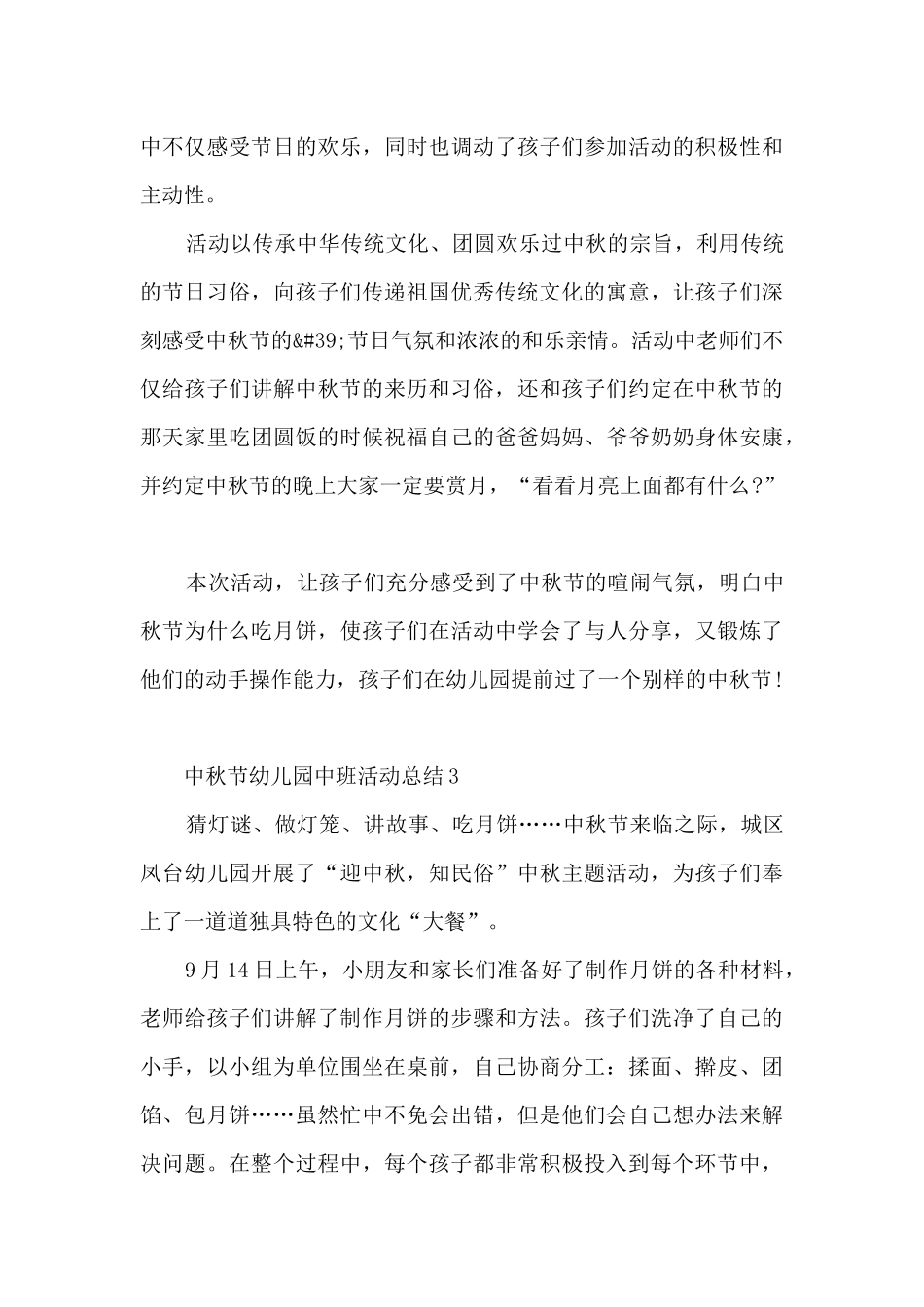 中秋节幼儿园中班活动总结5篇_第3页
