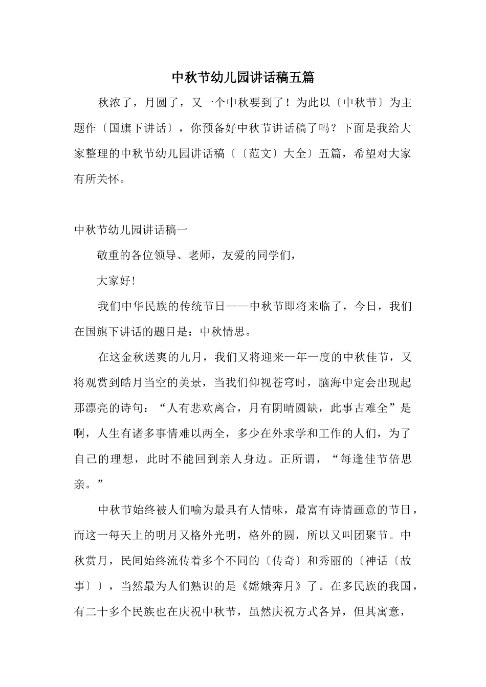 中秋节幼儿园讲话稿五篇_第1页