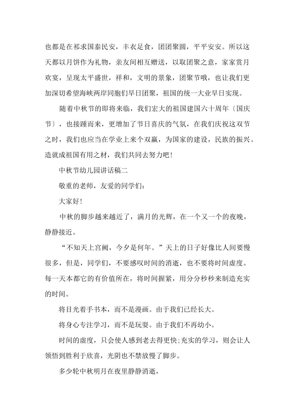 中秋节幼儿园讲话稿五篇_第2页