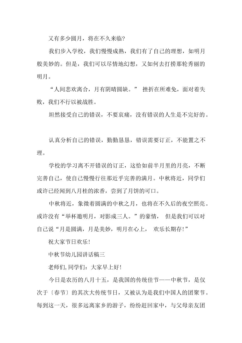 中秋节幼儿园讲话稿五篇_第3页