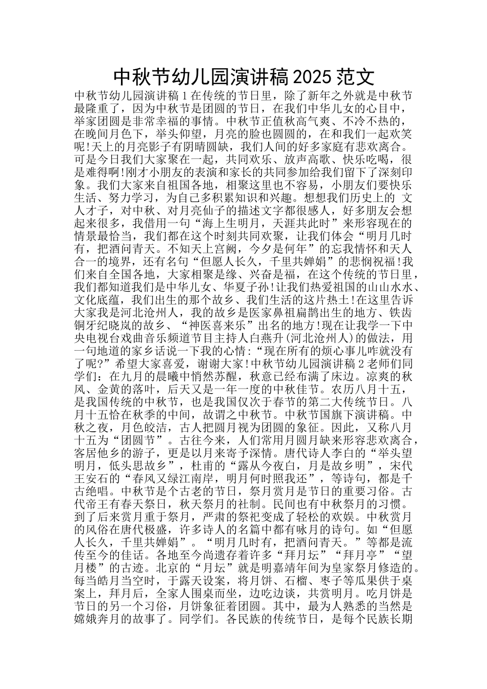 中秋节幼儿园演讲稿2025范文_第1页