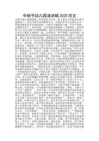 中秋节幼儿园演讲稿2025范文