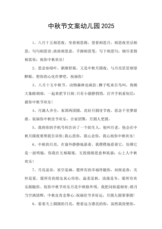 中秋节文案幼儿园2025