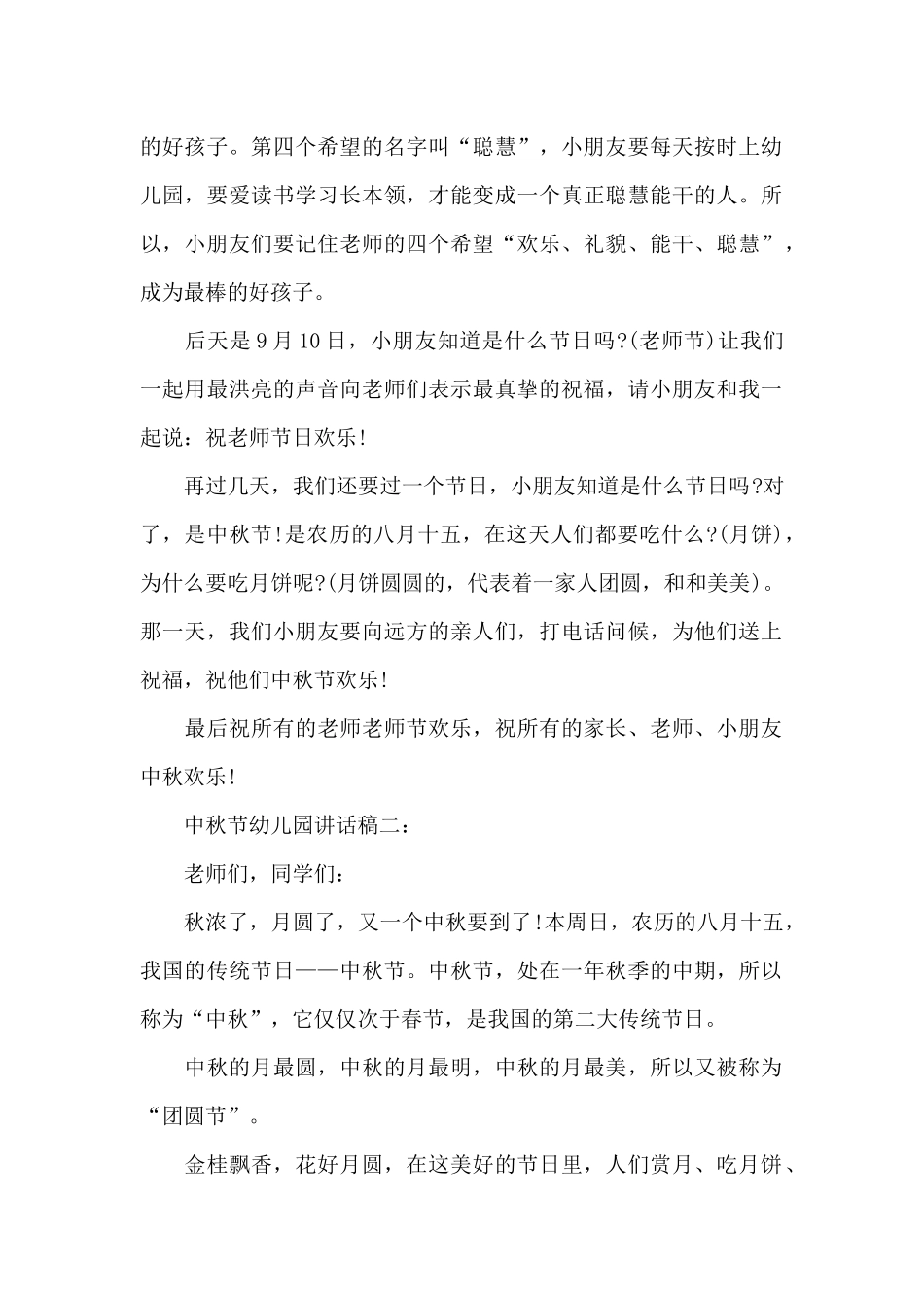 中秋节幼儿园讲话稿范文_第2页