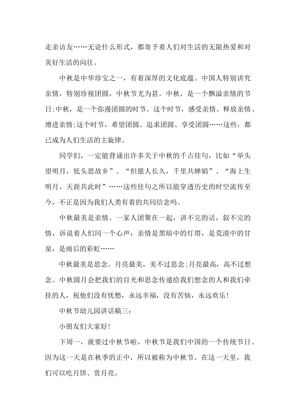 中秋节幼儿园讲话稿范文_第3页