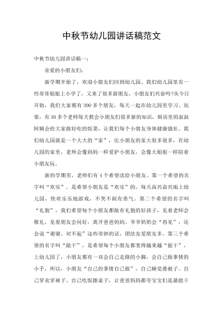 中秋节幼儿园讲话稿范文