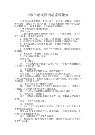中秋节幼儿园活动流程策划