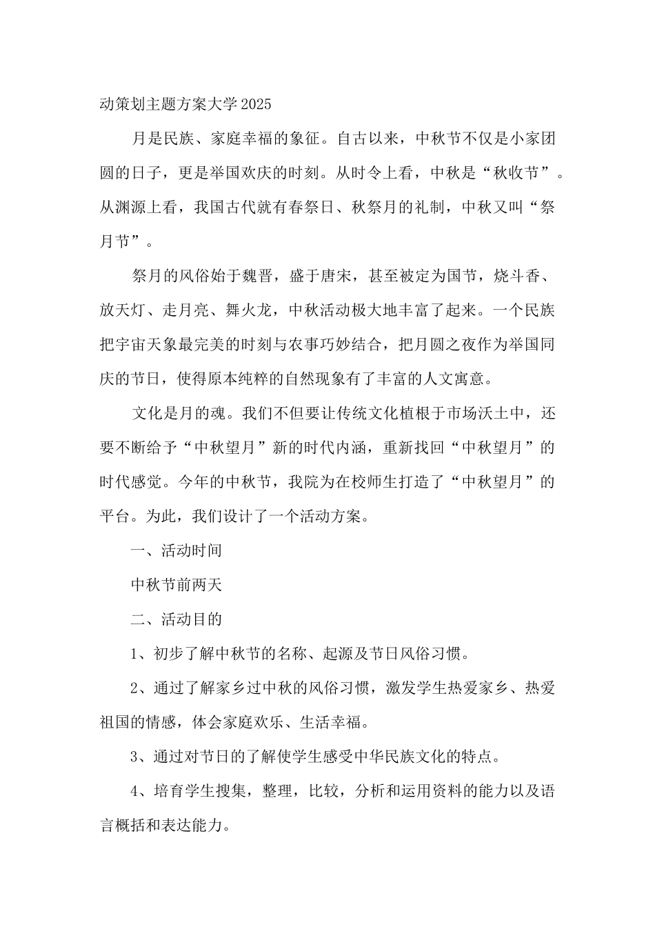中秋节活动策划主题方案大学2025【优质三则】_第3页