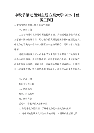 中秋节活动策划主题方案大学2025【优质三则】