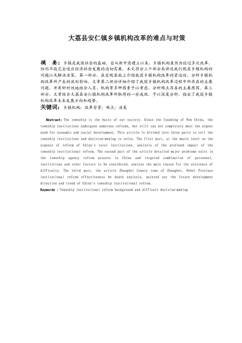 大荔县安仁镇乡镇机构改革难点与对策分析研究  行政管理专业_第2页