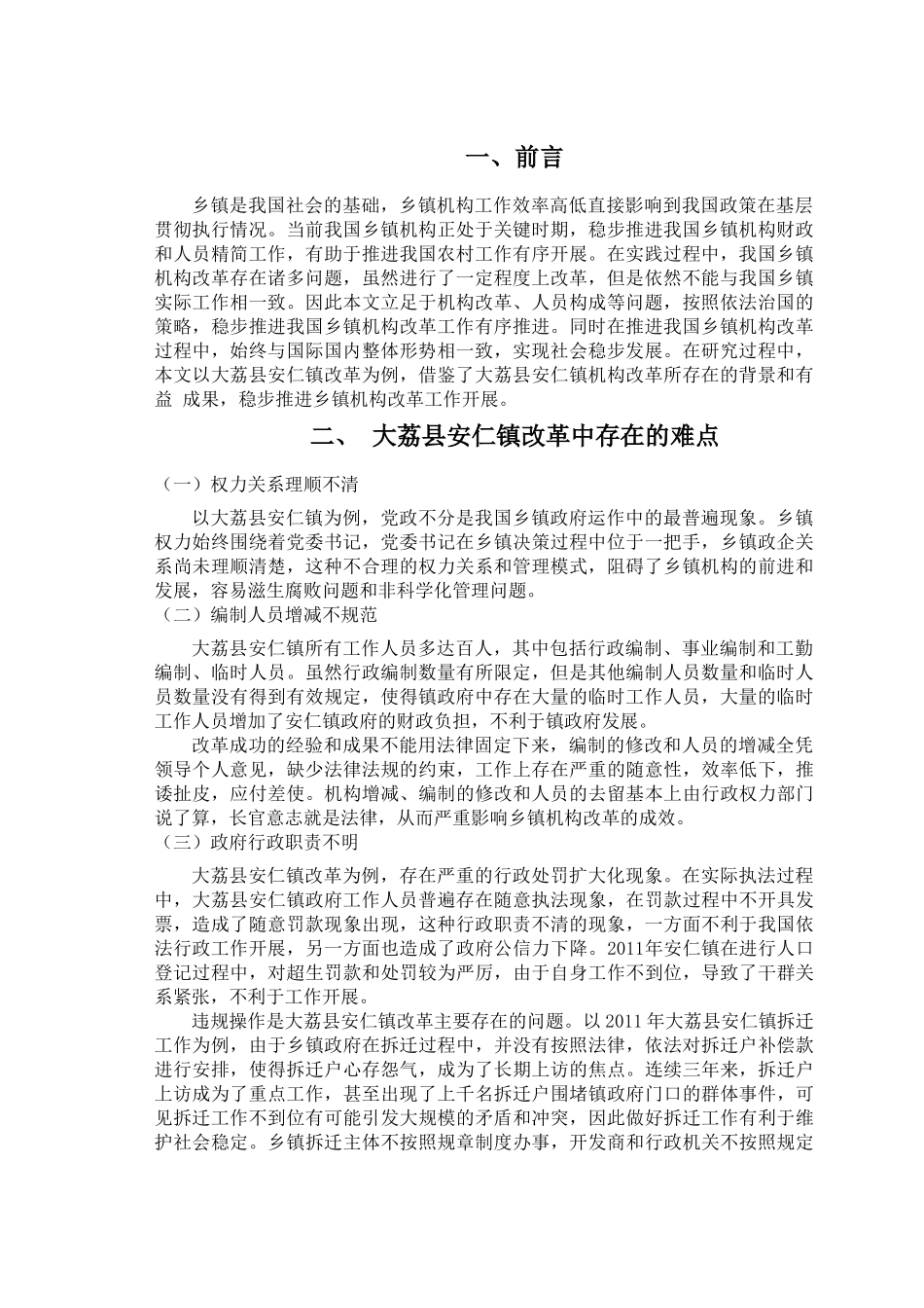 大荔县安仁镇乡镇机构改革难点与对策分析研究  行政管理专业_第3页