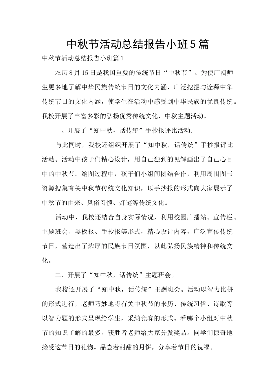 中秋节活动总结报告小班5篇_第1页