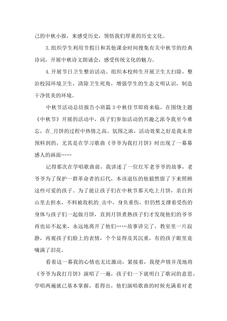 中秋节活动总结报告小班5篇_第3页