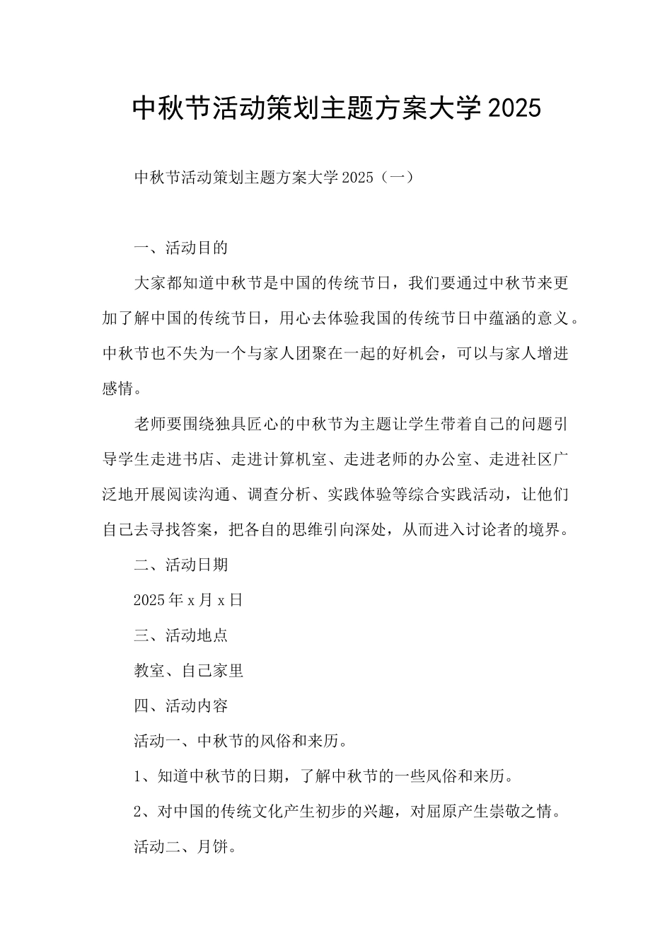 中秋节活动策划主题方案大学2025_第1页