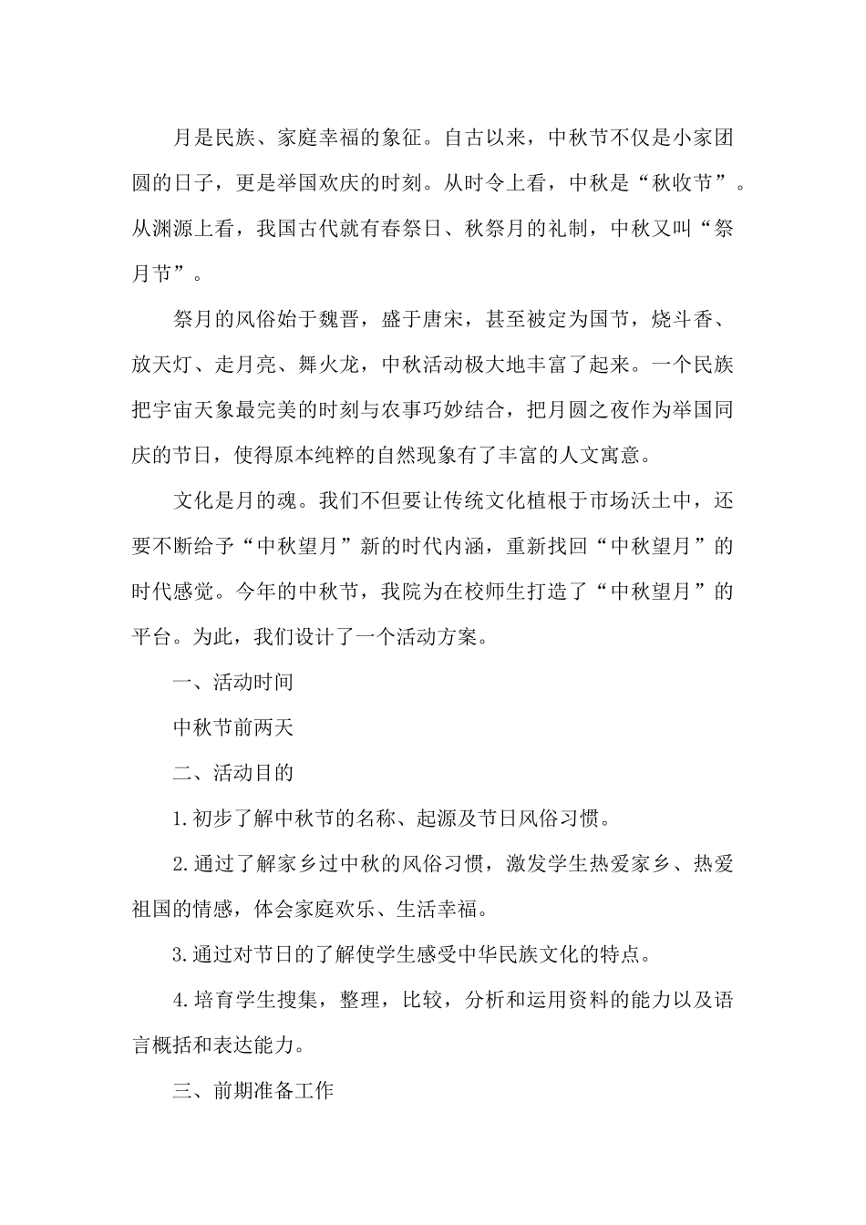 中秋节活动策划主题方案大学2025_第3页