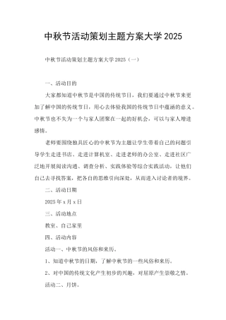 中秋节活动策划主题方案大学2025