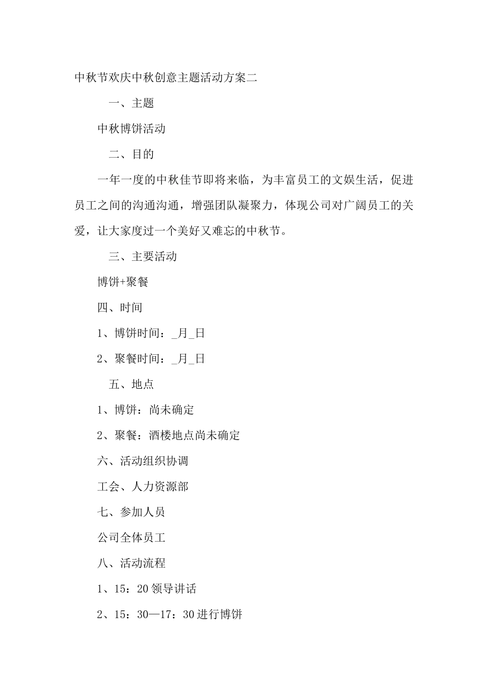 中秋节欢庆中秋创意主题活动方案_第3页