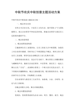 中秋节欢庆中秋创意主题活动方案