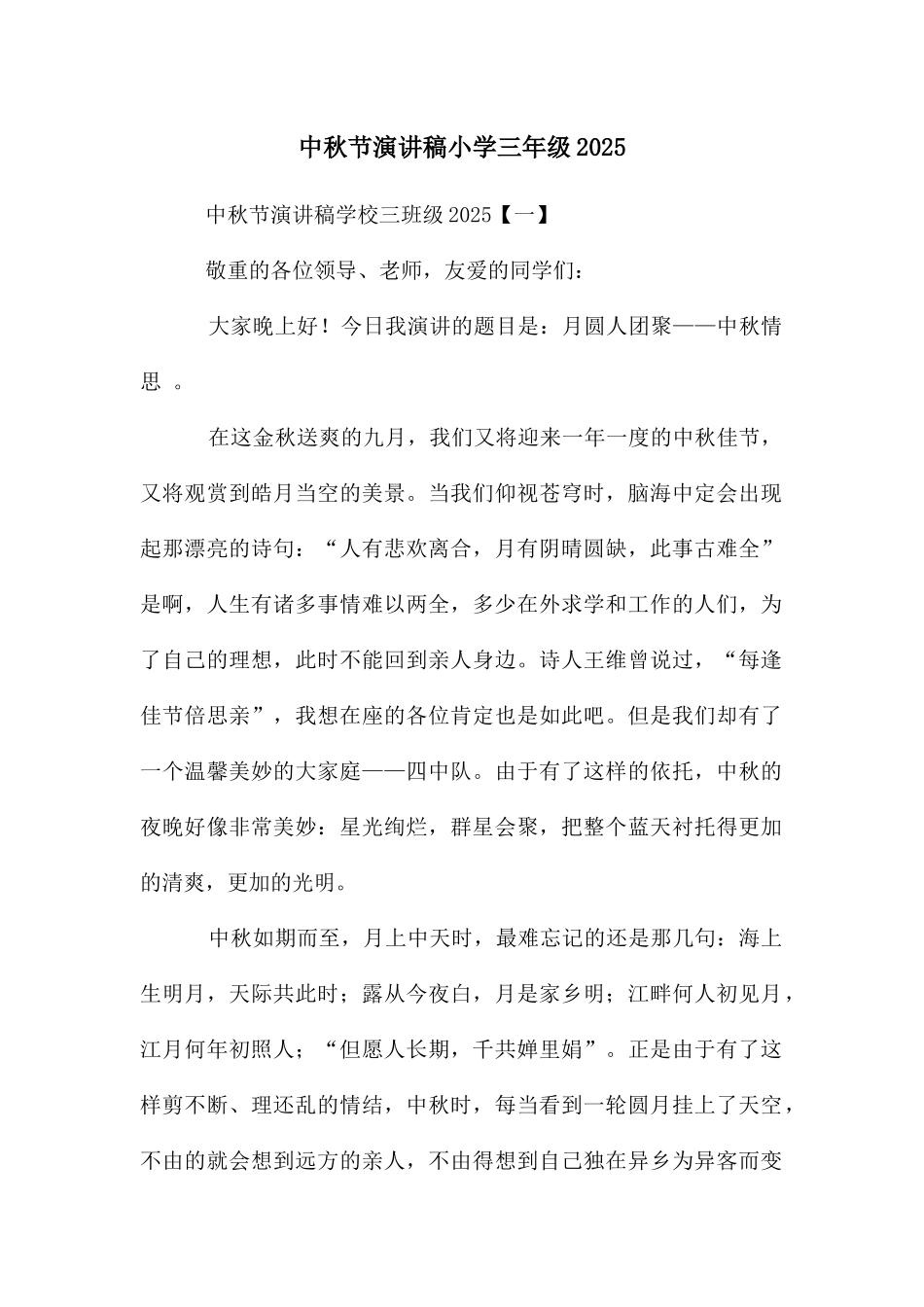 中秋节演讲稿小学三年级2025_第1页