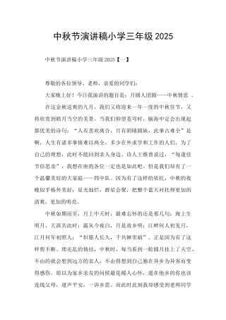 中秋节演讲稿小学三年级2021