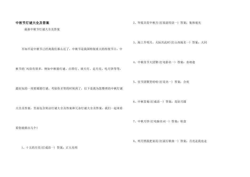 中秋节灯谜大全及答案_第1页